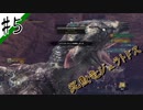 いまさら始めるモンハンワールド忍者狩人が行く#5