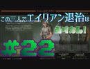【Aliens:Fireteam Elite】この三人でエイリアン退治はありえん！＃22【実況プレイ】
