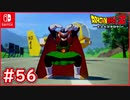 【DBZ #56】グレートサイヤマン登場！あの野球も！？魔人ブウ編突入！【ドラゴンボールZカカロット】【スイッチ版】