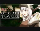 見習い商人、旅に出る。Part14【OCTOPATH TRAVELER】