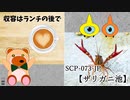 【SCPが紹介する】SCP-073-JP【ザリガニ池】