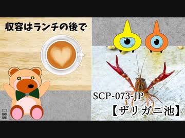 【SCPが紹介する】SCP-073-JP【ザリガニ池】