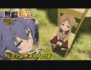 無職転生～ゲームになっても本気だす～【プレミアムガチャ】11回引くpart4