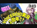 【VOICEROID実況】アイク使い結月ゆかりのスマブラSP #49【1on1】