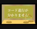 【VOCALOID_MV】 コード進行が分かりません　feat. 鏡音リン&鏡音レン