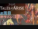 【2周目ネタバレ注意】まったりテイルズオブアライズ その8【ゆっくり実況】
