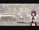 冬景色【AIきりたんカバー】