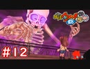 #12 ガシャどくろ出現！ウィスパー金のガシャ玉に封印！？【Part12】【妖怪ウォッチ2 元祖/本家/真打】
