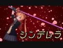 【MMD艦これ】阿武隈でシンデレラ