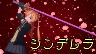 【MMD艦これ】阿武隈でシンデレラ