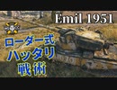 【WoT：EMIL 1951】ゆっくり実況でおくる戦車戦Part1062 byアラモンド