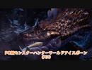 【PC MHWI】PC版モンスターハンターワールドアイスボーン #30【CeVIO実況】