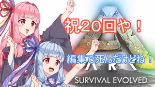 【Ark】恐竜島生活はじめた茜ちゃん　その２０【VOICEROID実況プレイ】