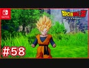 【DBZ #58】悟飯vs悟天 修行開始！ベジータ「スーパーサイヤ人のバーゲンセールだな」【ドラゴンボールZカカロット】【スイッチ版】