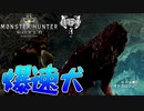 【MHW】オドガロンが速すぎてどう戦ったらいいかわからない【モンスターハンターワールド】チャアク修行part12