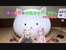 【VOICEROID旅行】ゆづきずのお出かけダイアリー（ごちうさ展編）