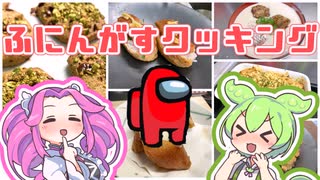 【ふにんがす】参加者モチーフでお料理作ってみたのだ【クッキング】