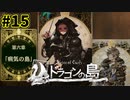【ドラゴンの島】カード型RPG 実況プレイPart15【Voice of Cards ドラゴンの島】