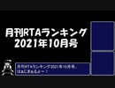 月刊RTAランキング　2021年10月号