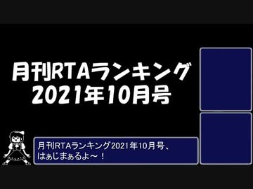 月刊RTAランキング　2021年10月号