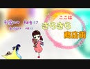 【VOCALOIDオリジナル】ここはきらきら商店街【歌愛ユキ、初音ミク】