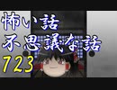 【ゆっくり】怖い話＆不思議な話を読んでみる723