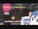 【7DTD】7Days つづみちゃん！ #32【異世界転生】
