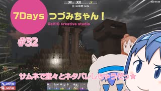 【7DTD】7Days つづみちゃん！ #32【異世界転生】