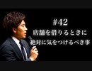 #42 店舗を借りるときに絶対に気をつけるべき事