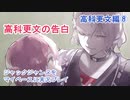 ジャックジャンヌをマイペースに実況プレイ　高科更文ルート⑧