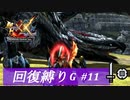 【ゆっくり実況】回復縛りでMHXXプレイ集会所編part11