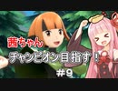 茜ちゃんダイパのチャンピオン目指す#９【ポケモンBDSP】【VOICEROID実況】