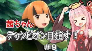 茜ちゃんダイパのチャンピオン目指す#９【ポケモンBDSP】【VOICEROID実況】