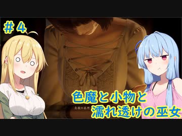 [零～濡鴉の巫女～]色魔と小物と濡れ透けの巫女 #4［VOICEROID実況プレイ]