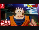 【DBZ #59】あの世から孫悟空が帰ってきた！謎の人物が現れる【ドラゴンボールZカカロット】【スイッチ版】
