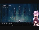【Hollow Knight】ゆかりときりたんの高難易度ゲーム攻略部#13