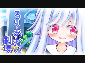 ろりあおいちゃんとお注射