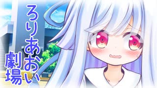 ろりあおいちゃんとお注射