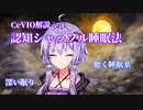 【CeVIO解説＋ａ】認知シャッフル睡眠法