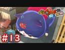 #13 謎のデカい妖怪出現！フミちゃんもデカくなる（笑）【Part13】【妖怪ウォッチ2 元祖/本家/真打】