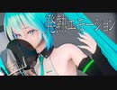 【MMD】TDA式初音ミク - 発熱エモーション
