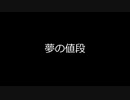 夢の値段