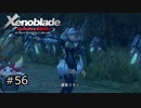 広大な世界での復讐と創世の物語【Xenoblade実況】#56