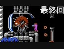 初代メトロイドを実況プレイ　最終回