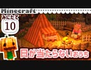 【みにたて #10】テントでキャンプだ！日が当たらないおうち【Minecraft / MiniaTuria】