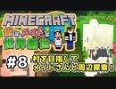 【マインクラフト】僕とメイドと世界創世#8～メイドさんと周辺探索！【Minecraft】【マイクラ実況】【littlemaidmob】