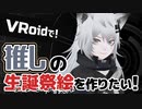 【VRoid Studio製品版】推しのファンアートを作りたい！【アークナイツ】
