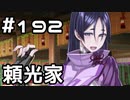 【実況】落ちこぼれ魔術師と7つの異聞帯【Fate/GrandOrder】192日目