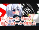 オリキャラ二人でブレイブサーガ2をゆっくり実況　その15-2
