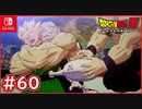 【DBZ #60】孫悟飯vsキビト 悟飯に襲い掛かる謎の2人【ドラゴンボールZカカロット】【スイッチ版】